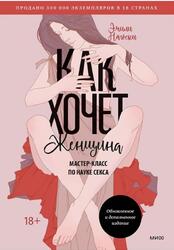 Как хочет женщина, Мастер-класс по науке секса, Нагоски Э., 2025