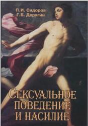 Сексуальное поведение и насилие, Монография, Сидоров П.И., Дерягин Г.Б., 2007