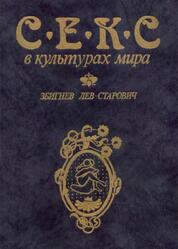 Секс в культурах мира, Лев-Старович З., 1991