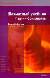 Шахматный учебник, Партии-бриллианты, Сейраван Я., 2007