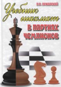 Учебник шахмат в партиях чемпионов, Пожарский В.А., 2016