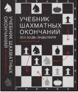 Учебник шахматных окончаний, все виды эндшпиля, шахматы от «А» до «Я», Калиниченко Н.М., 2009