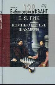 Компьютерные шахматы, Гик Е.Я., 2013
