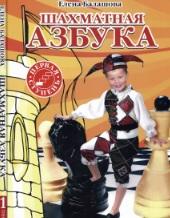 Шахматная азбука, первая ступень, Балашова Е.Ю., 2012