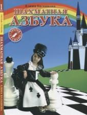 Шахматная азбука, третья ступень, часть первая, Балашова Е., 2011