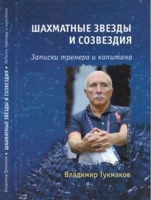 Шахматные звезды и созвездия, записки тренера и капитана, Тукмаков В.Б., 2018