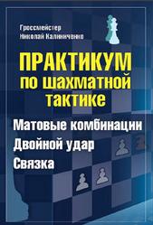 Практикум по шахматной тактике, Матовые комбинации, Двойной удар, Связка, Калиниченко Н.М., 2020