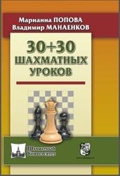 30+30 шахматных уроков, Попова М.В., Манаенков В.Н., 2018