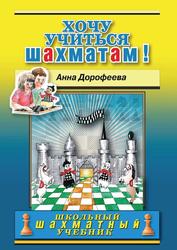 Хочу учиться шахматам, Дорофеева А.Г., 2018