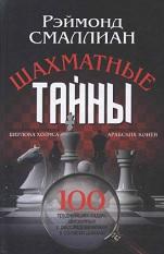 Шахматные тайны, Смаллиан Р., Старовойтов В.В., 2012
