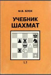 Учебник шахмат, Блох М.В., 1997