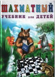 Шахматный учебник для детей, Петрушина Н.М., 2007