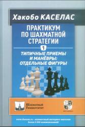 Практикум по шахматной стратегии-1, Типичные приемы и маневры, Отдельные фигуры, Хакобо К., 2021