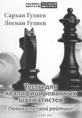 Тесты для квалифицированных шахматистов, Повысьте свой рейтинг, Гулиев С., Гулиев Л., 2018