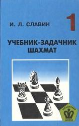 Учебник-задачник шахмат, Славин И.Л., 1998