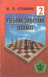 Учебник-задачник шахмат, Том 2, Славин И.Л., 1998