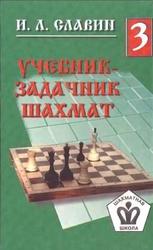 Учебник-задачник шахмат, Том 3, Славин И.Л., 1998