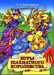 Игры шахматного королевства, Почти военная игра, Барташников А.А., 2000