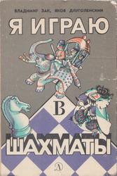 Я играю в шахматы, Зак В.Г., Длуголенский Я.Н., 1985