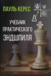 Учебник практического эндшпиля, Керес П.П., 2025 Учебник практического эндшпиля, Керес П.П., 2025