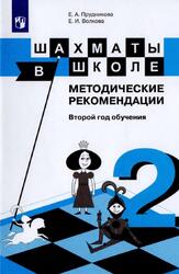 Шахматы в школе, Методические рекомендации, Второй год обучения, Прудникова Е.А., Волкова Е.И., 2017