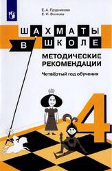 Шахматы в школе, Методические рекомендации, Четвёртый год обучения, Прудникова Е.А., Волкова Е.И., 2017 Шахматы в школе, Методические рекомендации, Четвёртый год обучения, Прудникова Е.А., Волкова Е.И., 2017