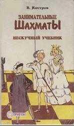 Занимательные шахматы, Костров В., 1997