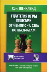 Стратегия игры пешками от чемпиона США по шахматам, Шенкленд С., 2021 Стратегия игры пешками от чемпиона США по шахматам, Шенкленд С., 2021
