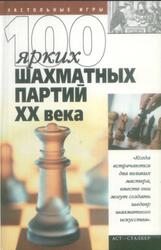 100 ярких шахматных партий XX века, Пак В.Н., 2004 100 ярких шахматных партий XX века, Пак В.Н., 2004