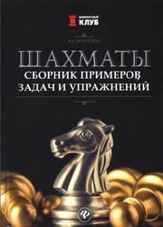 Шахматы, Сборник примеров, задач и упражнений, Полоудин В.А., 2019 Шахматы, Сборник примеров, задач и упражнений, Полоудин В.А., 2019