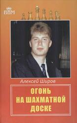 Огонь на шахматной доске, Широв А.Д., 2016 Огонь на шахматной доске, Широв А.Д., 2016
