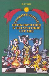 Удивительные приключения в Шахматной стране, Сухин И.Г., 2000