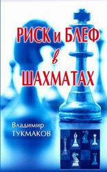 Риск и блеф в шахматах, Тукмаков В., 2015