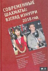 Современные шахматы, Взгляд изнутри, 2018 год, Глуховский М.В., 2019