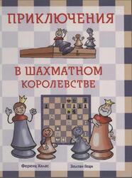 Приключения в шахматном королевстве, Халас Ф., Геци 3., 2012
