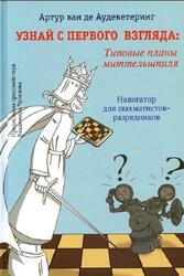 Узнай с первого взгляда, Типовые планы миттельшпиля, Навигатор для шахматистов-разрядников, Аудеветеринг А., 2021 Узнай с первого взгляда, Типовые планы миттельшпиля, Навигатор для шахматистов-разрядников, Аудеветеринг А., 2021