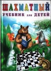 Шахматный учебник для детей, 5-7 лет, Петрушина Н.М., 2007