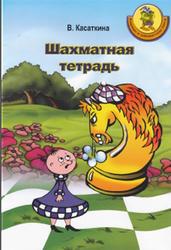 Шахматная тетрадь, Касаткина В., 2009 