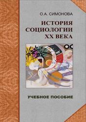 История социологии XX века, Избранные темы, Симонова О.А., 2008