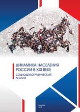 Динамика населении России в XXI веке, Социодемографический анализ, Монография, Шабунова А.А., Калачикова О.Н., Короленко А.В., Барсуков В.Н., Нацун Л.Н., Разварина И.Н., Груздева М.А., 2018