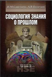 Социология знания о прошлом, Савельева И.М., Полетаев А.В., 2005