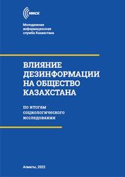 Влияние дезинформации на общество Казахстана, На основе социологического исследования, Беймишева А., Жусупова А., 2022