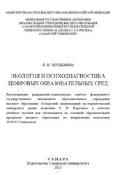 Экология и психодиагностика цифровых образовательных сред, Чердымова Е.И., 2023