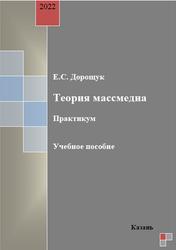 Теория массмедиа, Практикум, Дорощук Е.С., 2022