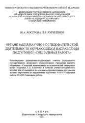 Организация научно-исследовательской деятельности обучающихся направления подготовки Социальная работа, Кострова Ю.А., Куриленко Л.В., 2023