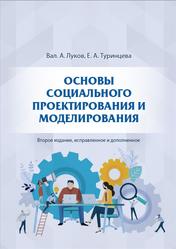 Основы социального проектирования и моделирования, Луков В.А., Туринцева Е.А., 2023