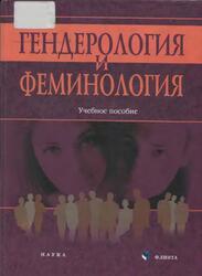 Гендерология и феминология, Ерохина Л.Д., 2009