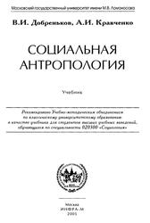 Социальная антропология, Добреньков В.И., Кравченко А.И., 2005