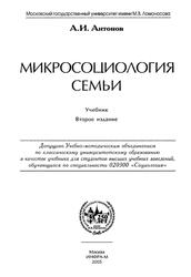 Микросоциология семьи, Антонов А.И., 2005