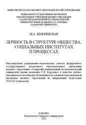 Личность в структуре общества, социальных институтах и процессах, Землянская И.А., 2023 Личность в структуре общества, социальных институтах и процессах, Землянская И.А., 2023